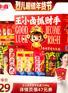 【烈儿超值年货节】王小卤抓财手过节礼盒1540g-y