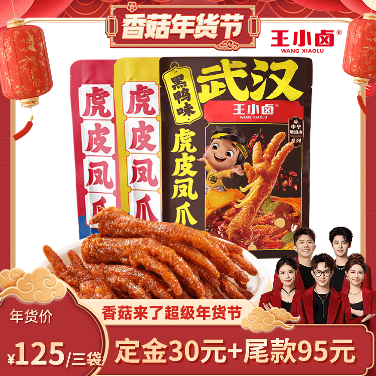 【香菇超级年货节】 王小卤虎皮凤爪卤味小零食400g*3-y,零食/坚果/特产,鸡肉零食,淘宝优惠券,粉丝福利购,淘宝优惠卷
