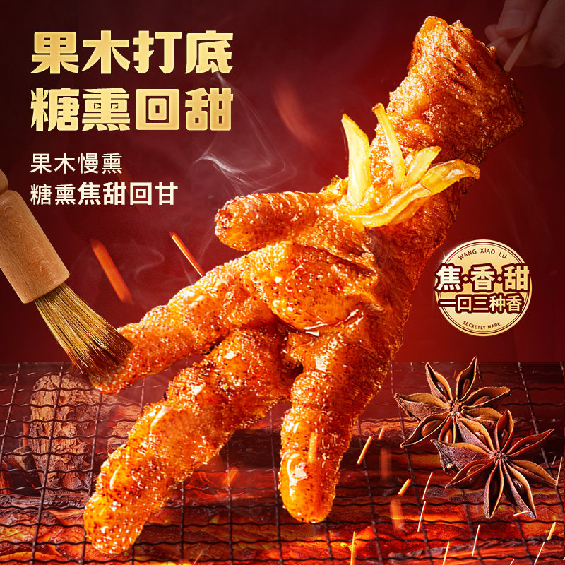 【新品上市】王小卤果木炭烤虎皮凤爪卤味鸡爪肉类卤味办公室零食