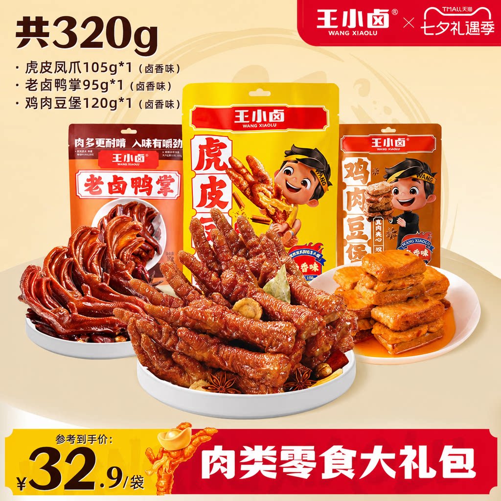 王小卤肉类零食大礼包320g图片