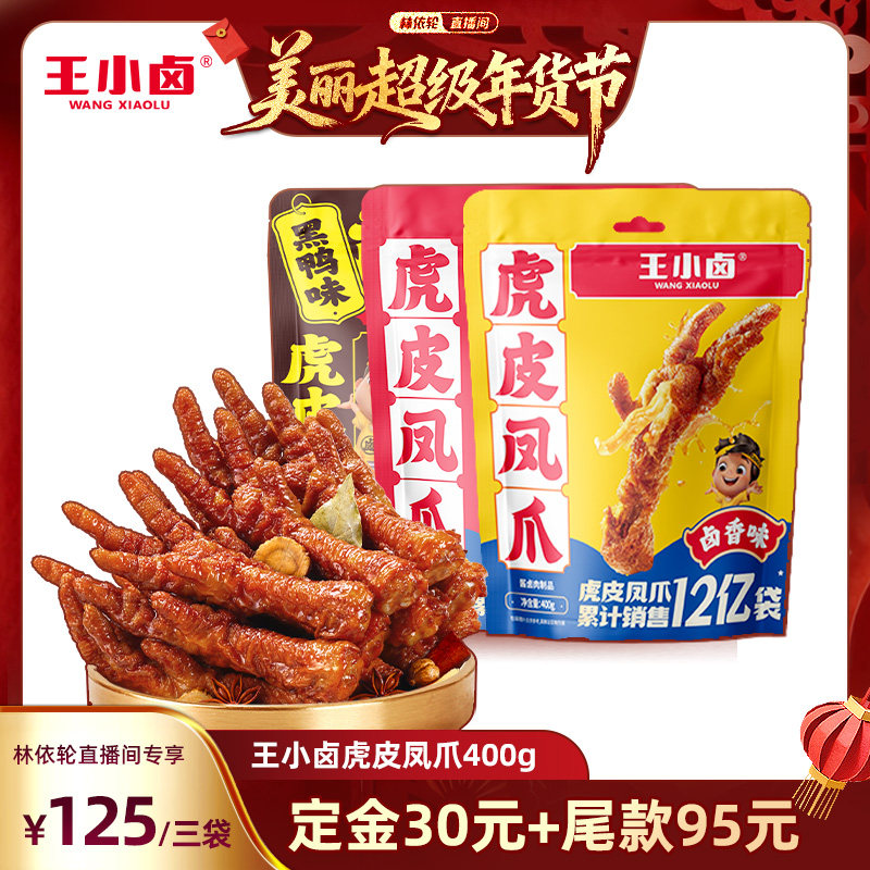 【林依轮直播间专享】王小卤虎皮凤爪卤味小零食400g*3-y,零食/坚果/特产,鸡肉零食,淘宝优惠券,粉丝福利购,淘宝优惠卷