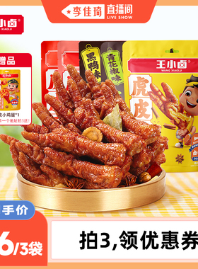 【李佳琦直播间】王小卤虎皮凤爪210g卤味小零食d