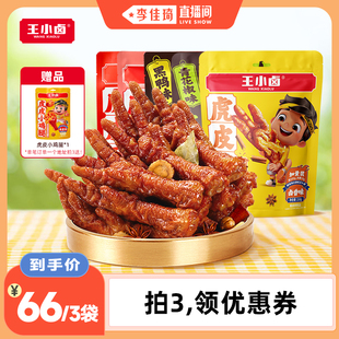 【李佳琦直播间】王小卤虎皮凤爪210g卤味小零食d