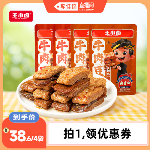 【李佳琦直播间】王小卤牛肉豆堡豆干零食120g-d - 封面