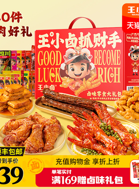 王小卤年货礼盒1349g虎皮凤爪卤味过年送礼鸡爪礼袋零食大礼包