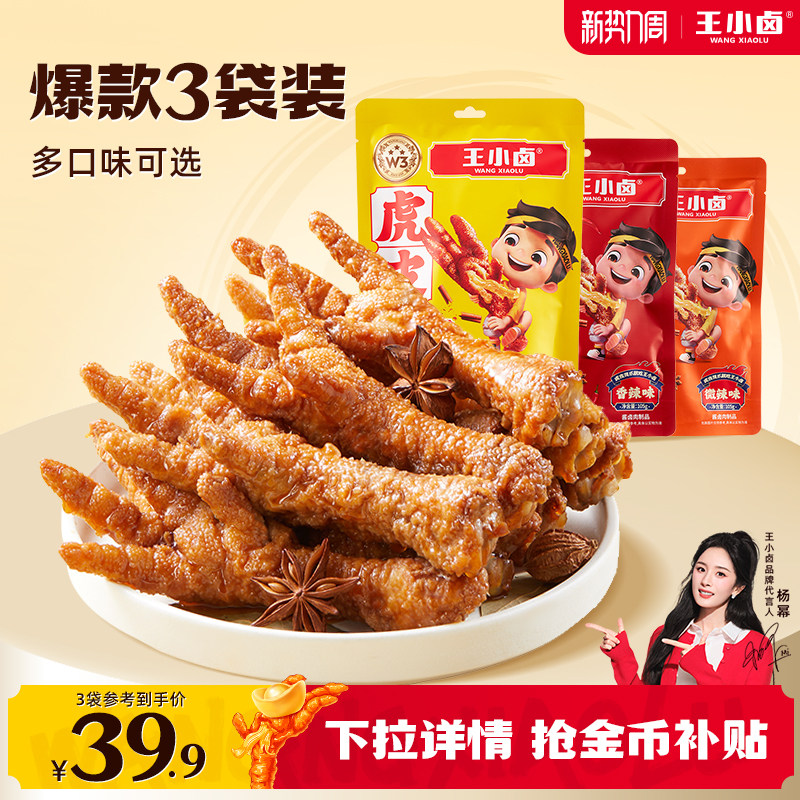王小卤虎皮凤爪鸡爪卤味小零食追剧馋嘴办公室休闲零食卤鸡脚宵夜