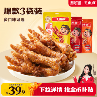 王小卤虎皮凤爪鸡爪卤味小零食追剧馋嘴办公室休闲零食卤鸡脚宵夜