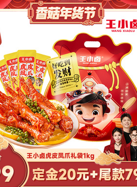 【先加购！1号10点付定】王小卤礼袋福袋1kg虎皮凤爪鸡爪大礼包-y