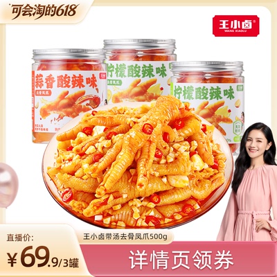 【胡可直播间】王小卤去骨鸡爪500g*3罐柠檬酸辣蒜香-y