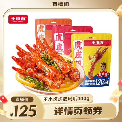 【林依轮直播间】王小卤囤货装虎皮凤爪400g*3-d