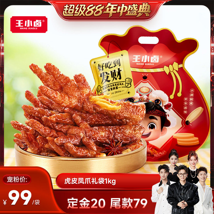 【香菇来了】王小卤礼袋福袋1000g虎皮凤爪大礼包-d