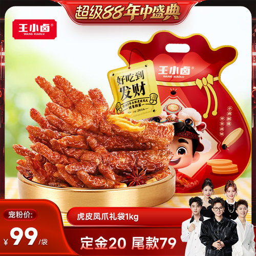 【香菇来了】王小卤礼袋福袋1000g虎皮凤爪大礼包-d