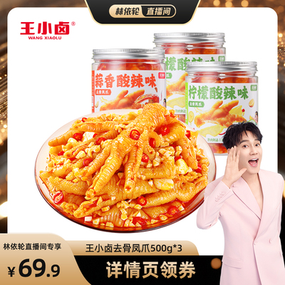 【直播间推荐】王小卤去骨鸡爪1500g柠檬酸辣蒜香味脱骨凤爪-d