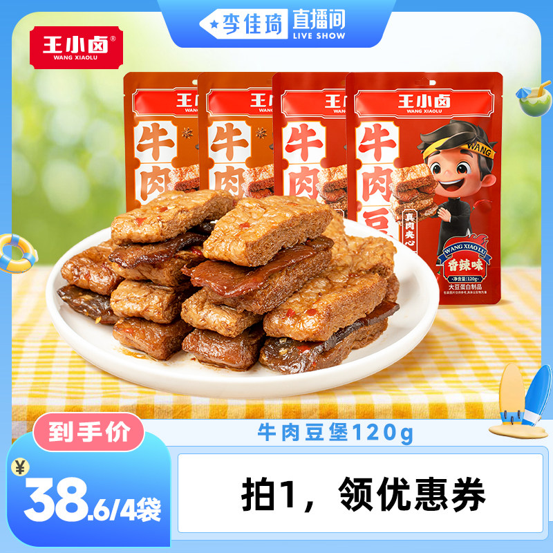 王小卤牛肉豆堡120g卤味零食