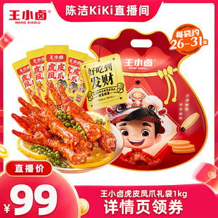 王小卤礼袋福袋1000g虎皮凤爪大礼包 k姐推荐