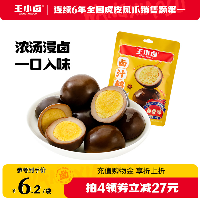王小卤鹌鹑蛋50g/袋卤香味