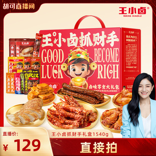 【胡可推荐】王小卤年货礼盒1540g送礼虎皮凤爪卤味零食大礼包-y