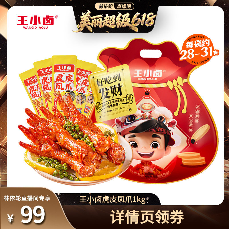 【林依轮直播间】王小卤礼袋1000g虎皮凤爪-y