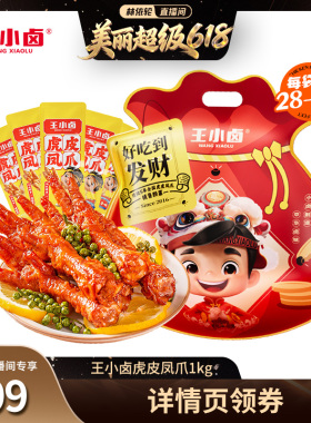 【林依轮直播间】王小卤礼袋1000g虎皮凤爪-y