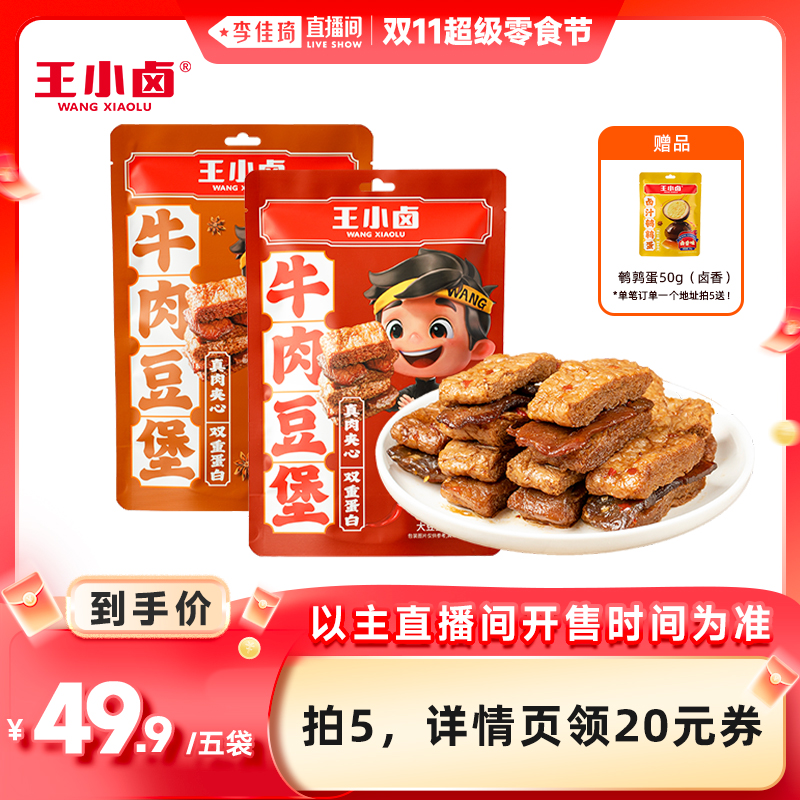 王小卤牛肉豆堡120g卤味零食