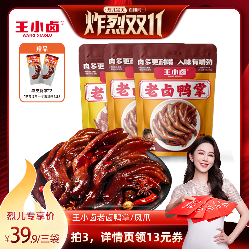 【烈儿炸烈双11 】王小卤老卤鸭掌凤爪95g零食-y