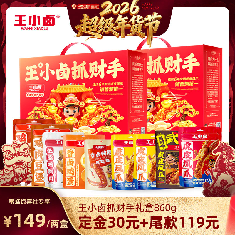【超级年货节】王小卤年货礼盒新年送人860g虎皮凤爪卤味零食-y,零食/坚果/特产,鸡肉零食,淘宝优惠券,粉丝福利购,淘宝优惠卷