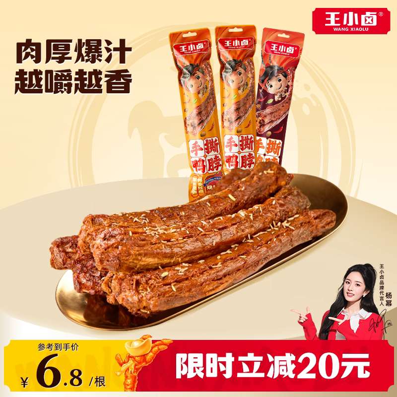 王小卤鸭脖手撕风干卤味鸭货美味囤货追剧爆款肉干网红解馋小零食