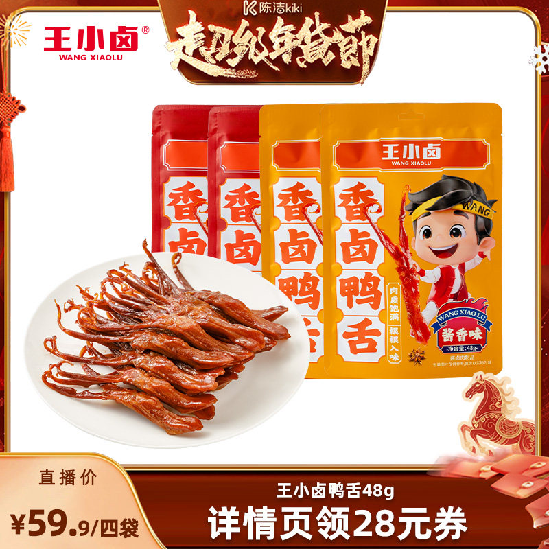 【k姐年货节】王小卤鸭舌温州特产小吃48g-y