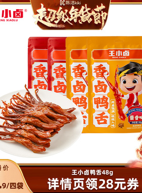 【k姐年货节】王小卤鸭舌温州特产小吃48g-y