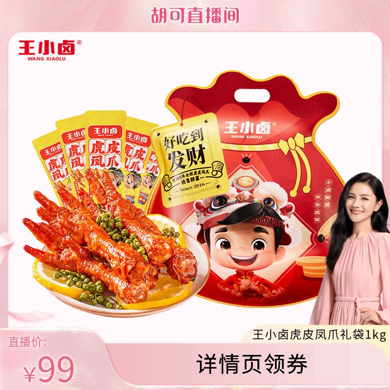 【胡可推荐】王小卤礼袋福袋1kg虎皮凤爪鸡爪卤味零食大礼包-d