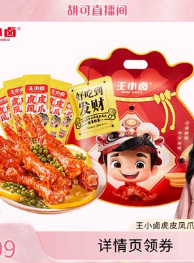 【胡可推荐】王小卤礼袋福袋1kg虎皮凤爪鸡爪卤味零食大礼包-d