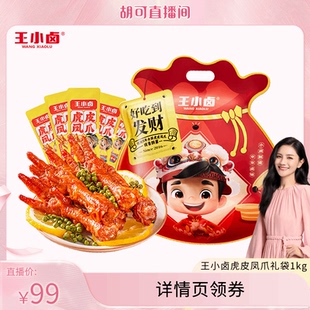 【胡可推荐】王小卤礼袋福袋1kg虎皮凤爪鸡爪卤味零食大礼包-d