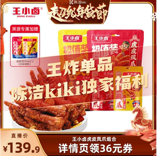 【k姐年货节】王小卤虎皮凤爪500g*2+105g*3鸡爪零食-y