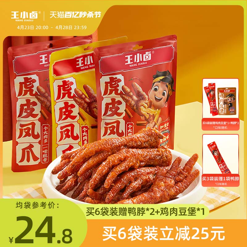 王小卤虎皮凤爪210g卤味鸡爪肉类解馋小零食大包即食休闲美味小吃