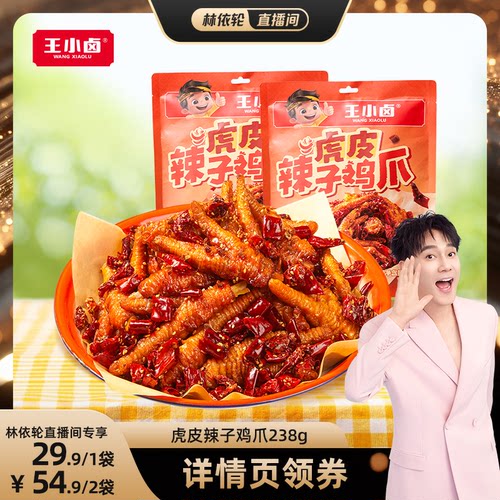 王小卤虎皮辣子鸡卤味即食鸡爪