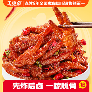 王小卤虎皮凤爪红油川香麻辣味鸡爪解馋休闲美味小吃即食下酒菜