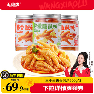 王小卤无骨鸡爪1500g柠檬酸辣蒜香味去骨 主播推荐