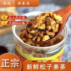 温州特产手工月子姜茶松子姜茶红糖核桃坚果哺乳老姜汤大姨妈