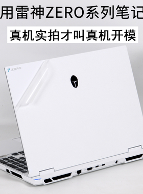 雷神Zero系列15air18pro野王2026猎刃S16X游戏2025笔记本911M小轻龙15.6英寸NJK电脑外壳贴纸机身保护膜贴膜