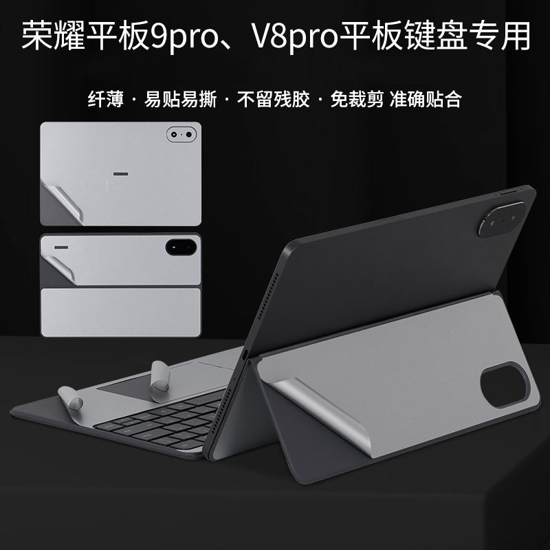 华为荣耀9V8pro平板磁吸键盘贴膜