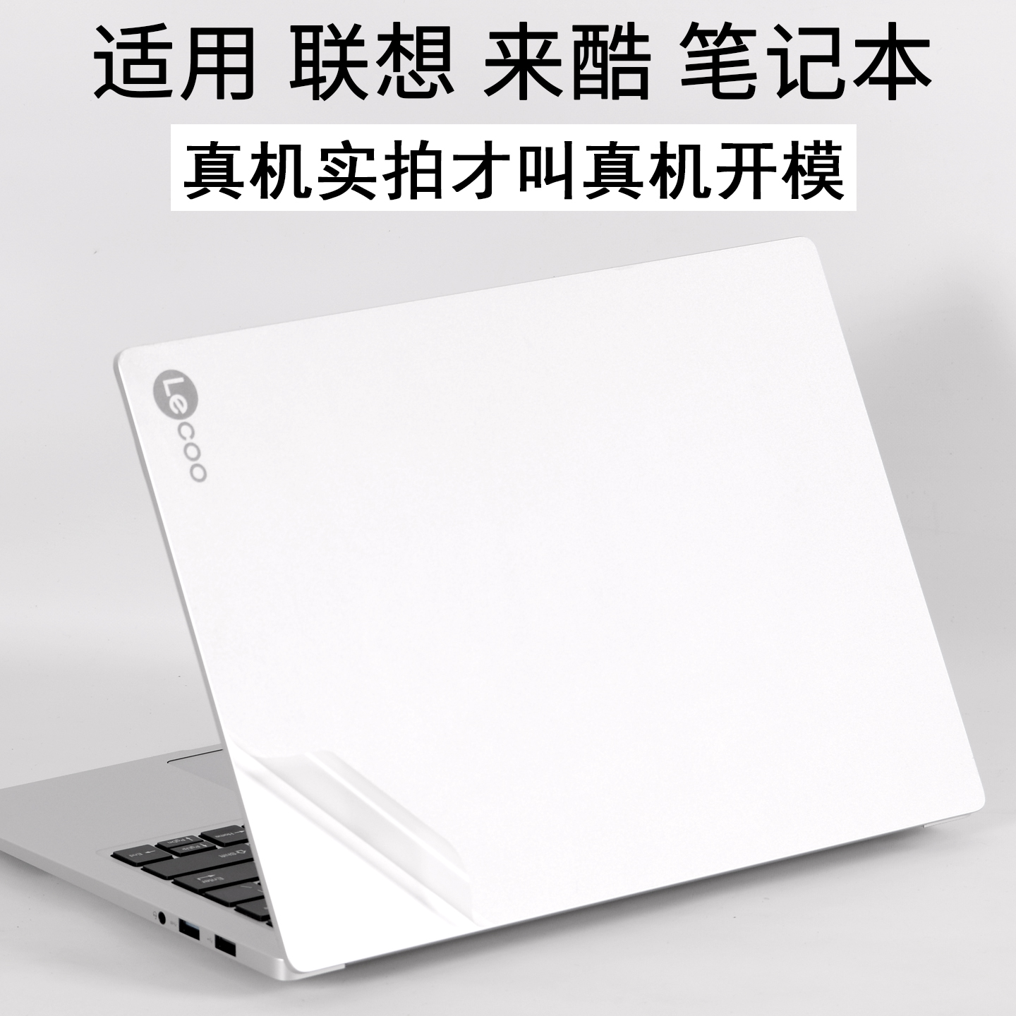 适用联想来酷笔记本保护膜贴纸