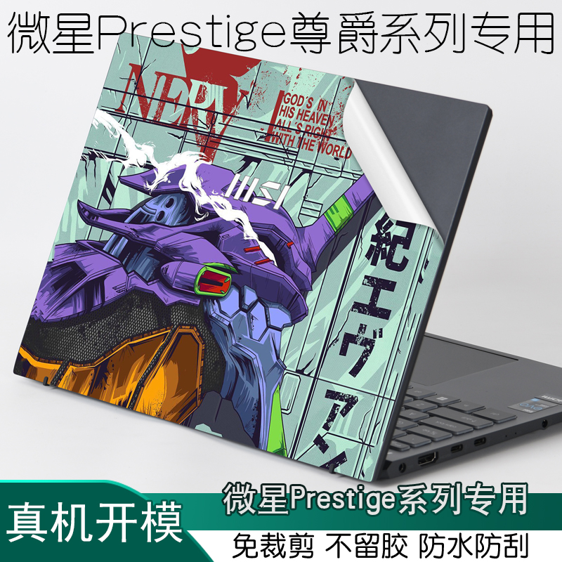 微星尊爵Prestige13贴纸14保护膜