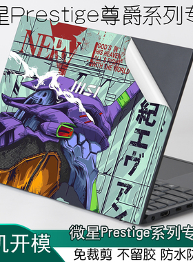 MSI微星Prestige13EVO笔记本尊爵A13代M电脑2023新世代Modern14外壳Flip炫彩贴纸15英寸Summit机身2022保护膜