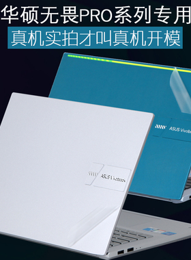 适用华硕2023无畏PRO笔记本K3400P无双14英寸15Vivobook电脑16i外壳M1504Q贴纸S3500R机身2022保护膜X1605Z