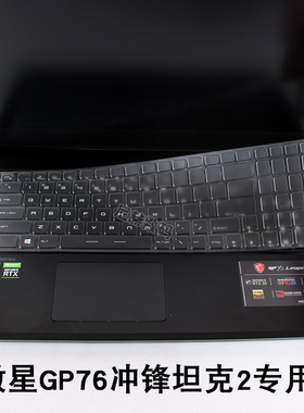 MSI微星GP76冲锋坦克2Pro17.3英寸尊爵Prestige笔记本强袭2GE76新世代Modern透明键盘膜15高清14屏幕保护贴膜