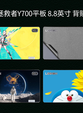 适用联想pad拯救者Y700平板2026五2025电脑8.8英寸320笔记本TB-9707F背贴4骁龙870机身3代TB323FU保护膜贴纸