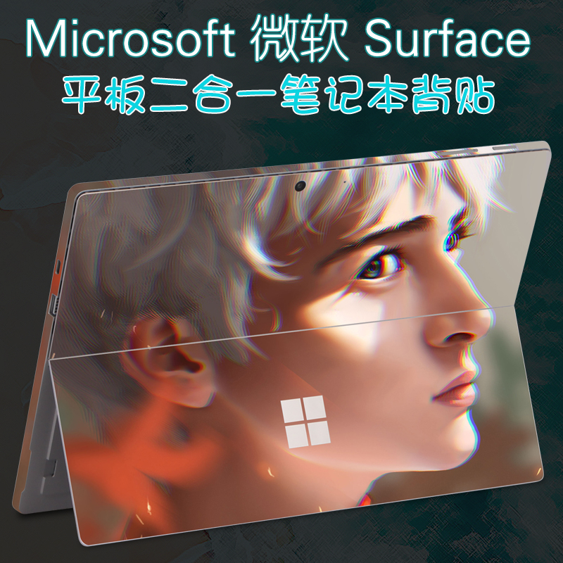 适用Surface微软Pro11二合一7平板8笔记本13电脑12.3英寸3炫彩4代5外壳GO2背贴book贴纸6保护膜2024定制10+