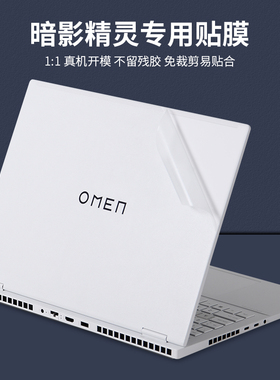 适用惠普HP暗影精灵10SLIM14英寸MAX暗夜2025游戏本16u0017TX笔记本2024电脑外壳wf0032贴纸机身2023保护贴膜