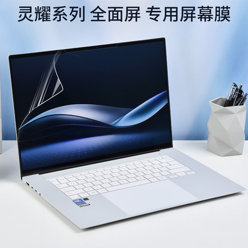 适用华硕灵耀系列笔记本屏幕膜