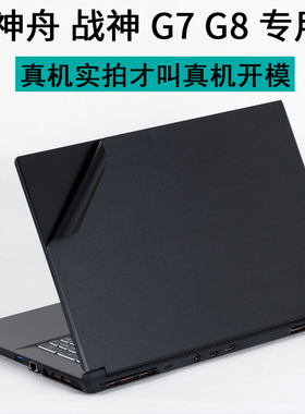 适用神舟HASEE战神G10-DA9NT17.3英寸G7T笔记本CU7NA电脑10NK9CT7VK外壳G8-DA7NP贴纸PK机身TA2022PF保护膜CA